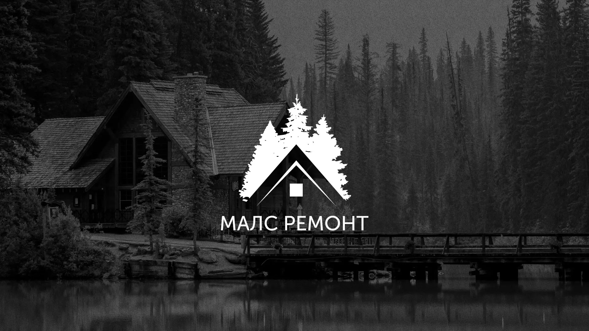 Разработка логотипа для компании «МАЛС РЕМОНТ» в Железноводске